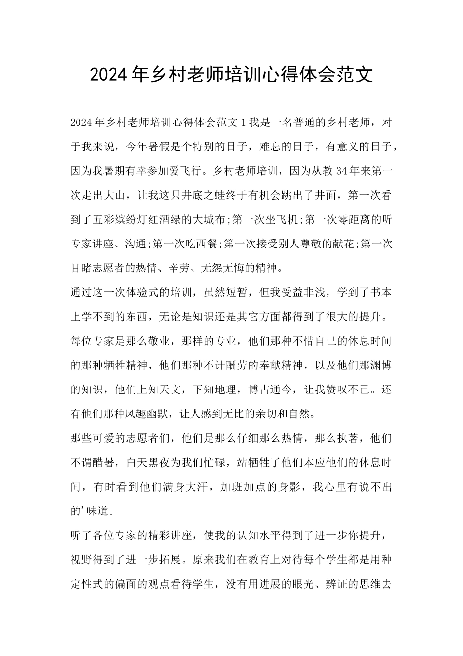 2024年乡村教师培训心得体会范文_第1页