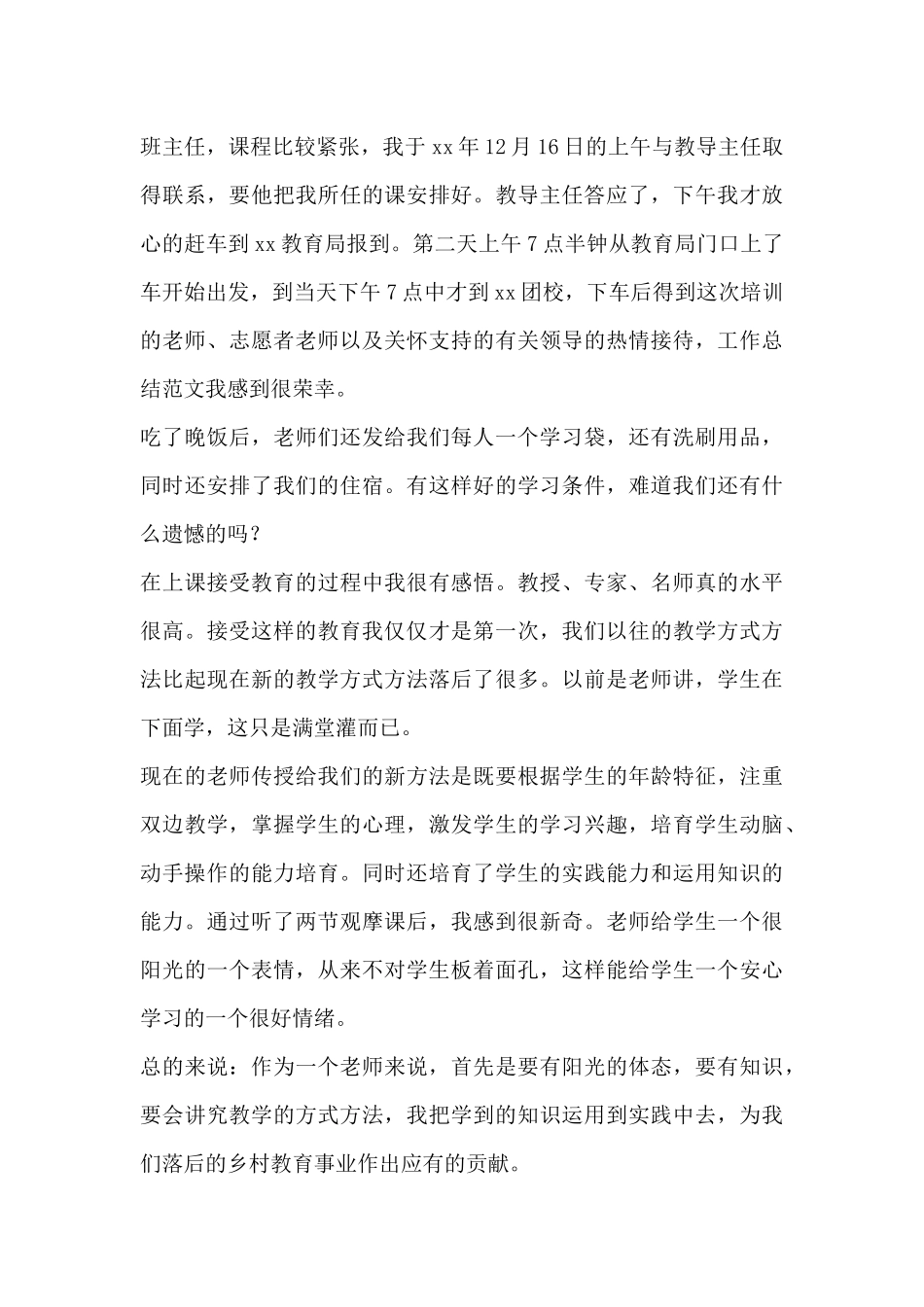 2024年乡村教师培训心得体会范文_第3页