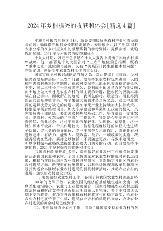 2024年乡村振兴的收获和体会