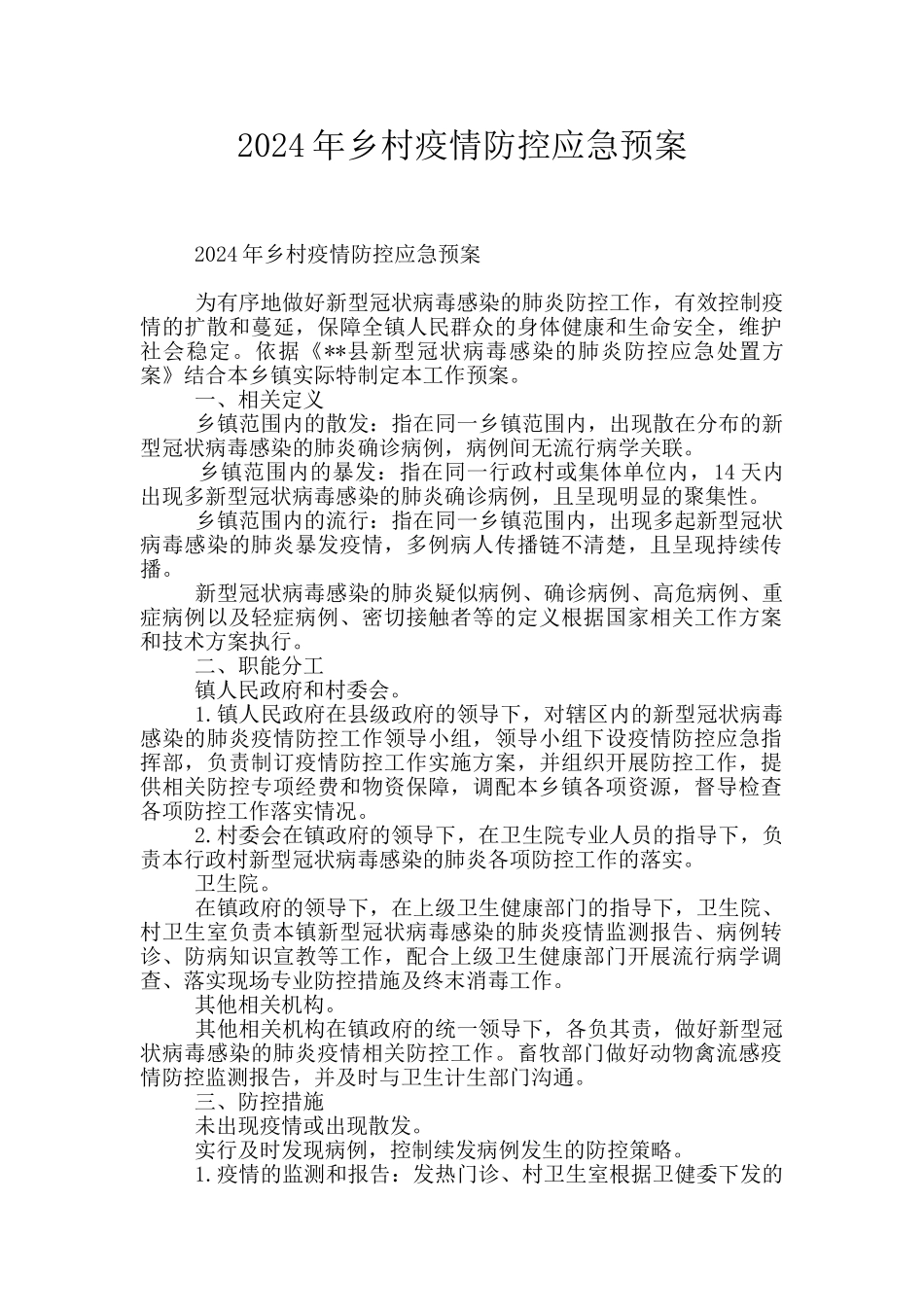 2024年乡村疫情防控应急预案_第1页