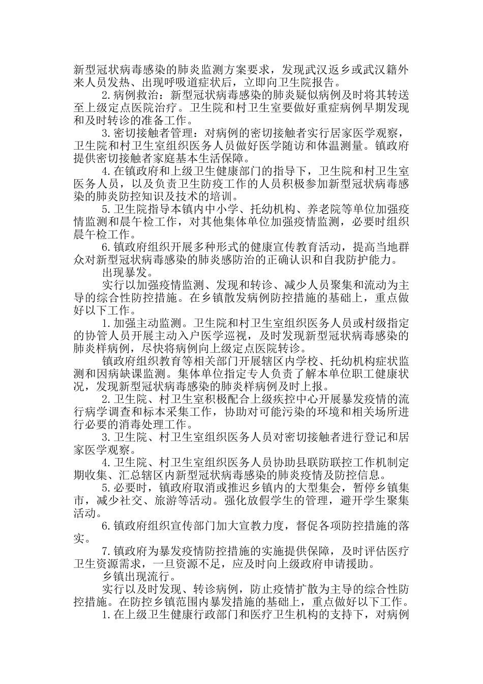 2024年乡村疫情防控应急预案_第2页