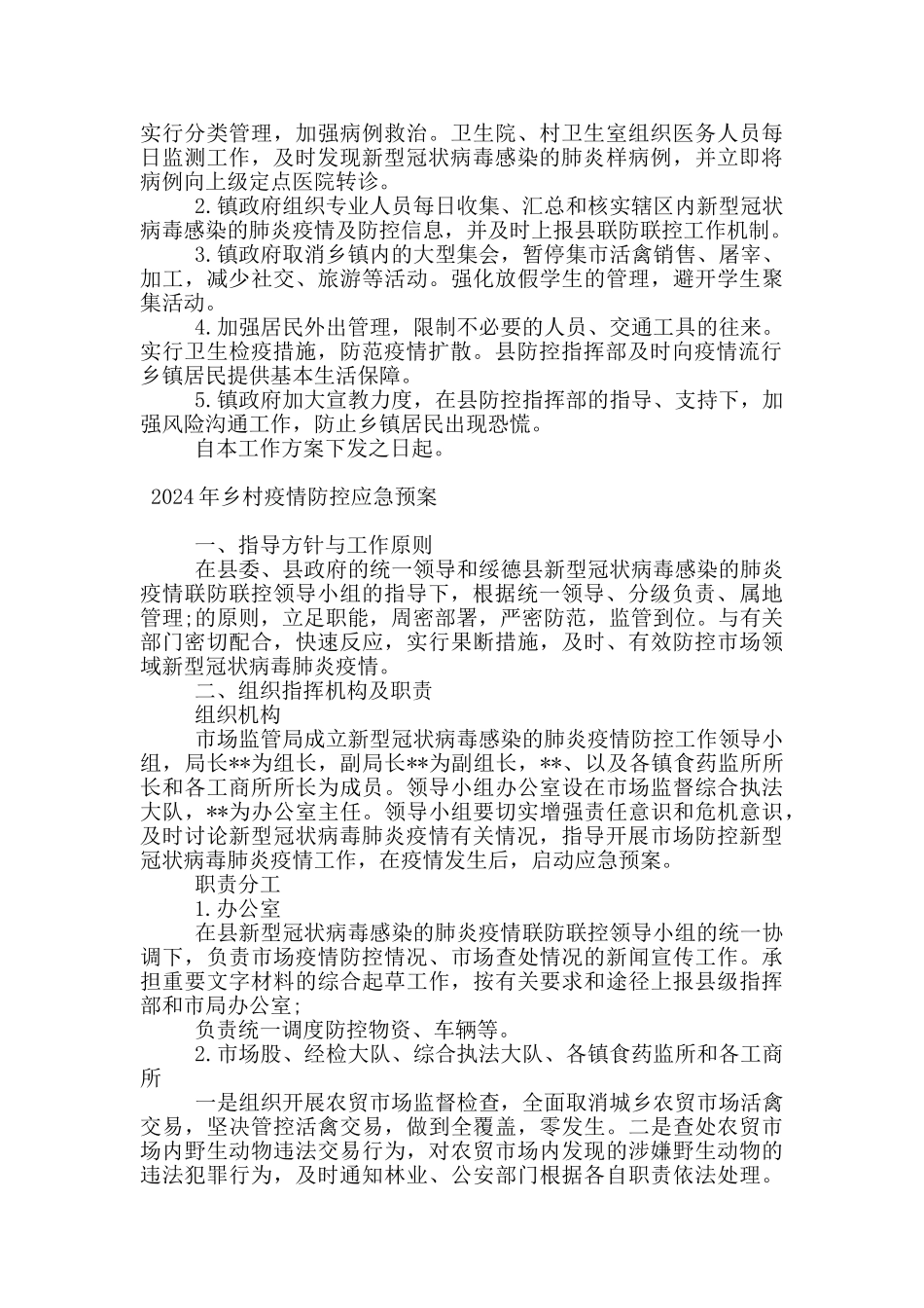 2024年乡村疫情防控应急预案_第3页