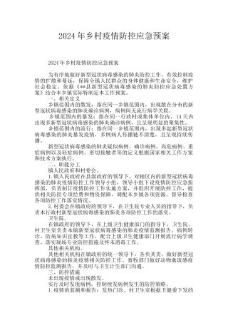 2024年乡村疫情防控应急预案