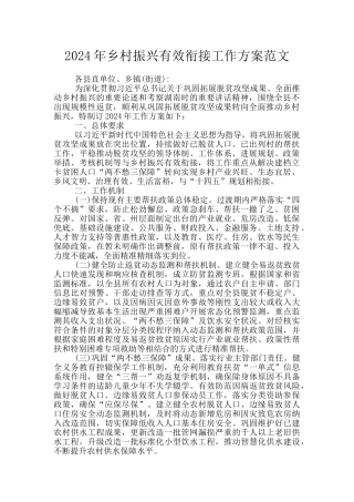 2024年乡村振兴有效衔接工作方案范文