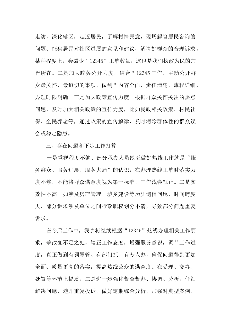 2024年乡镇12345热线工作总结_第2页