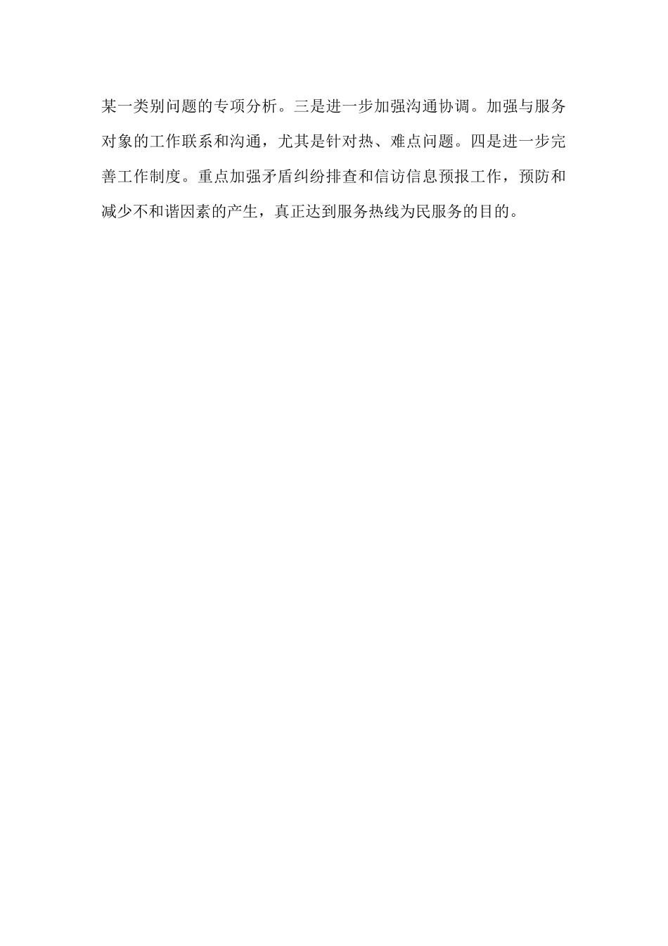 2024年乡镇12345热线工作总结_第3页