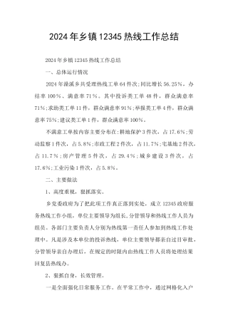 2024年乡镇12345热线工作总结