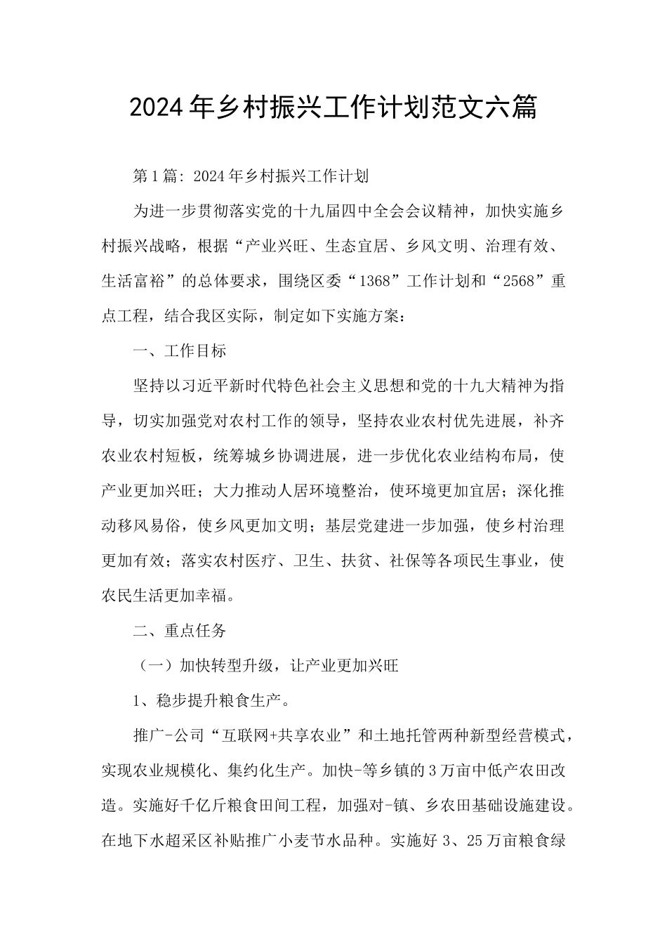 2024年乡村振兴工作计划范文六篇_第1页