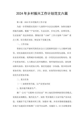 2024年乡村振兴工作计划范文六篇