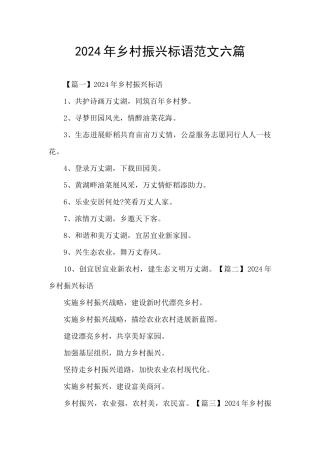 2024年乡村振兴标语范文六篇