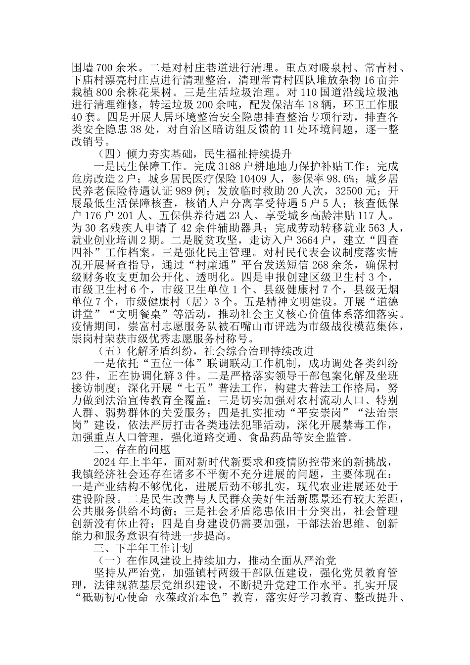 2024年乡镇上半年工作总结暨下半年工作安排_第2页