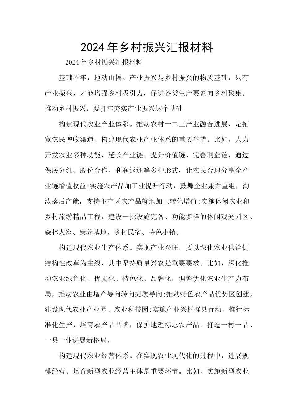 2024年乡村振兴汇报材料_第1页