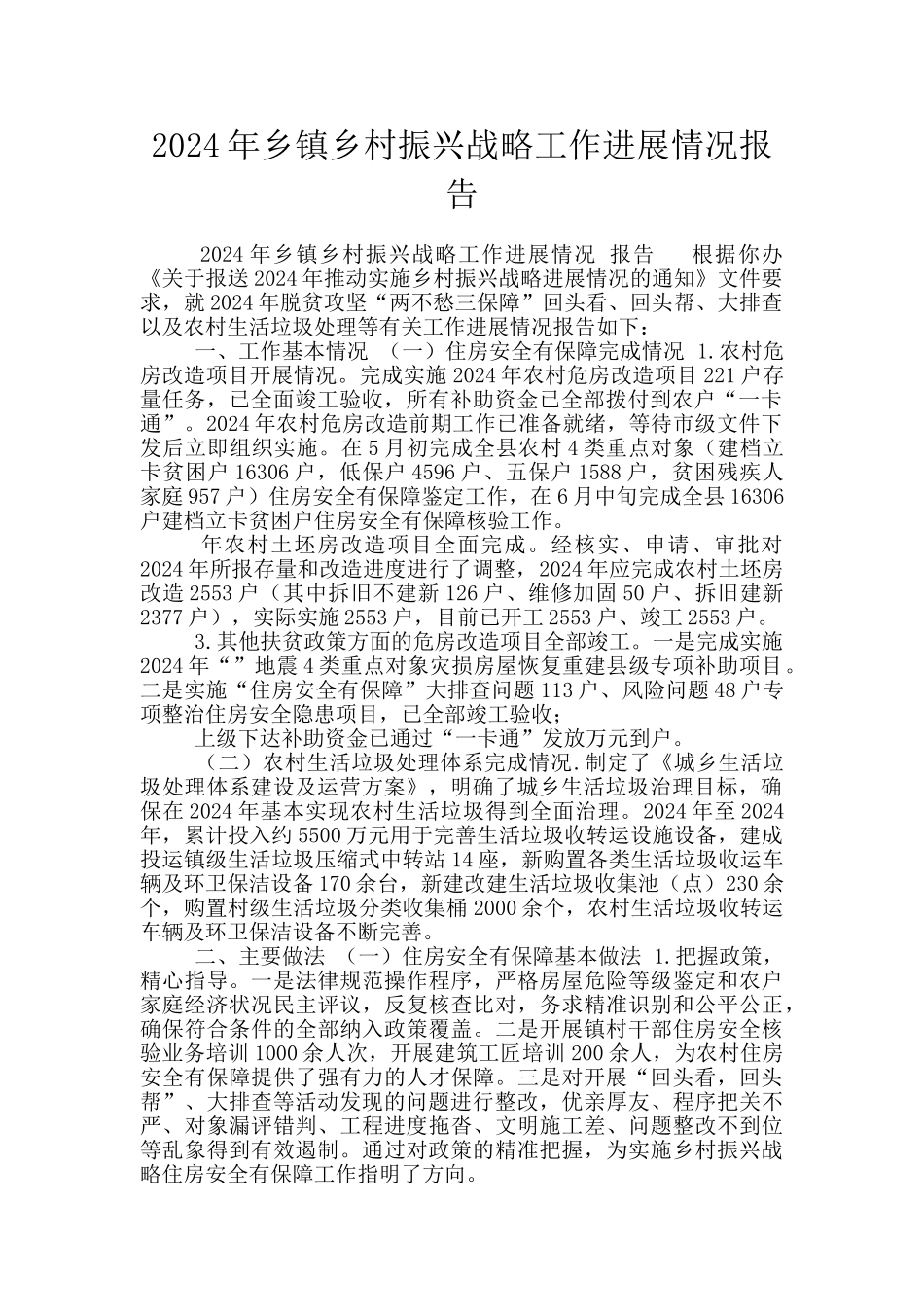 2024年乡镇乡村振兴战略工作进展情况报告_第1页