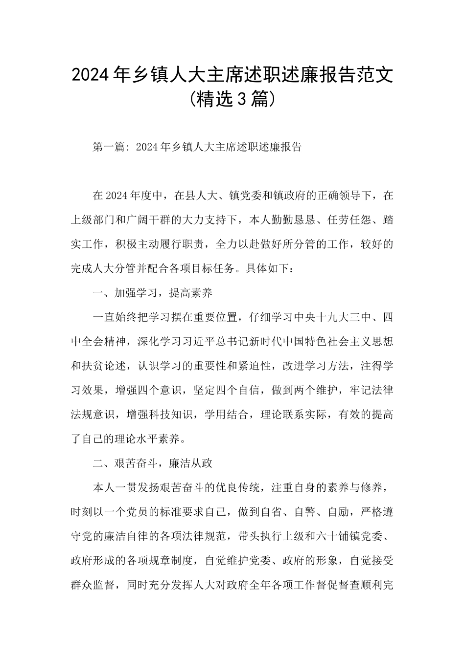 2024年乡镇人大主席述职述廉报告范文_第1页