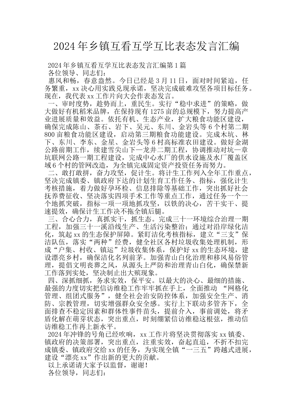 2024年乡镇互看互学互比表态发言汇编_第1页