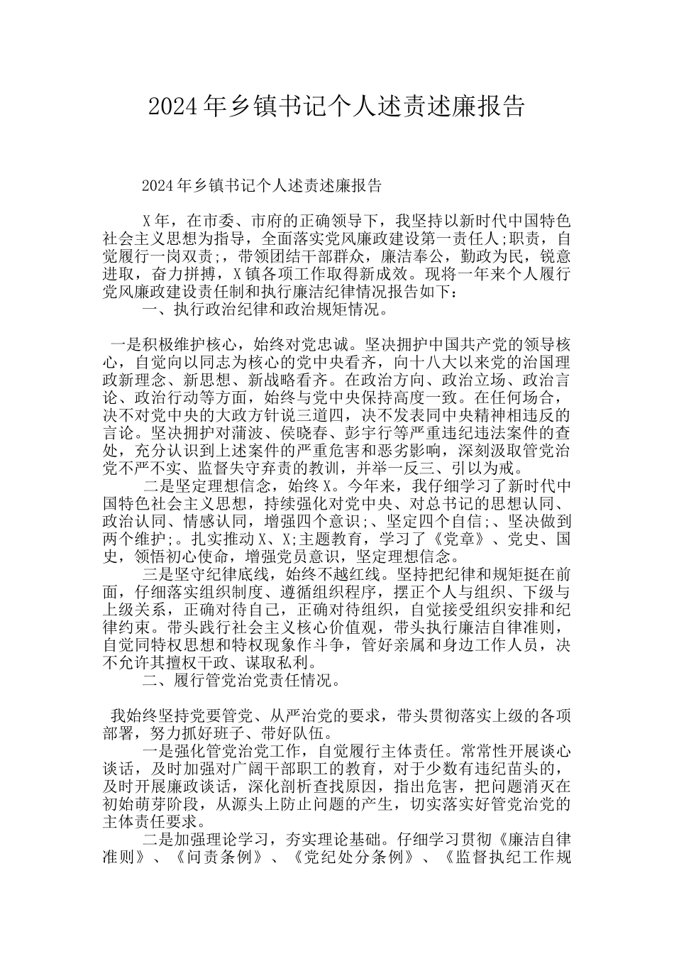 2024年乡镇书记个人述责述廉报告_第1页