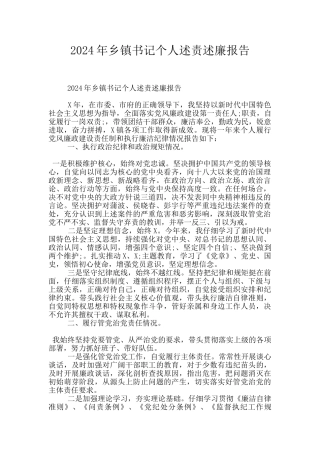 2024年乡镇书记个人述责述廉报告