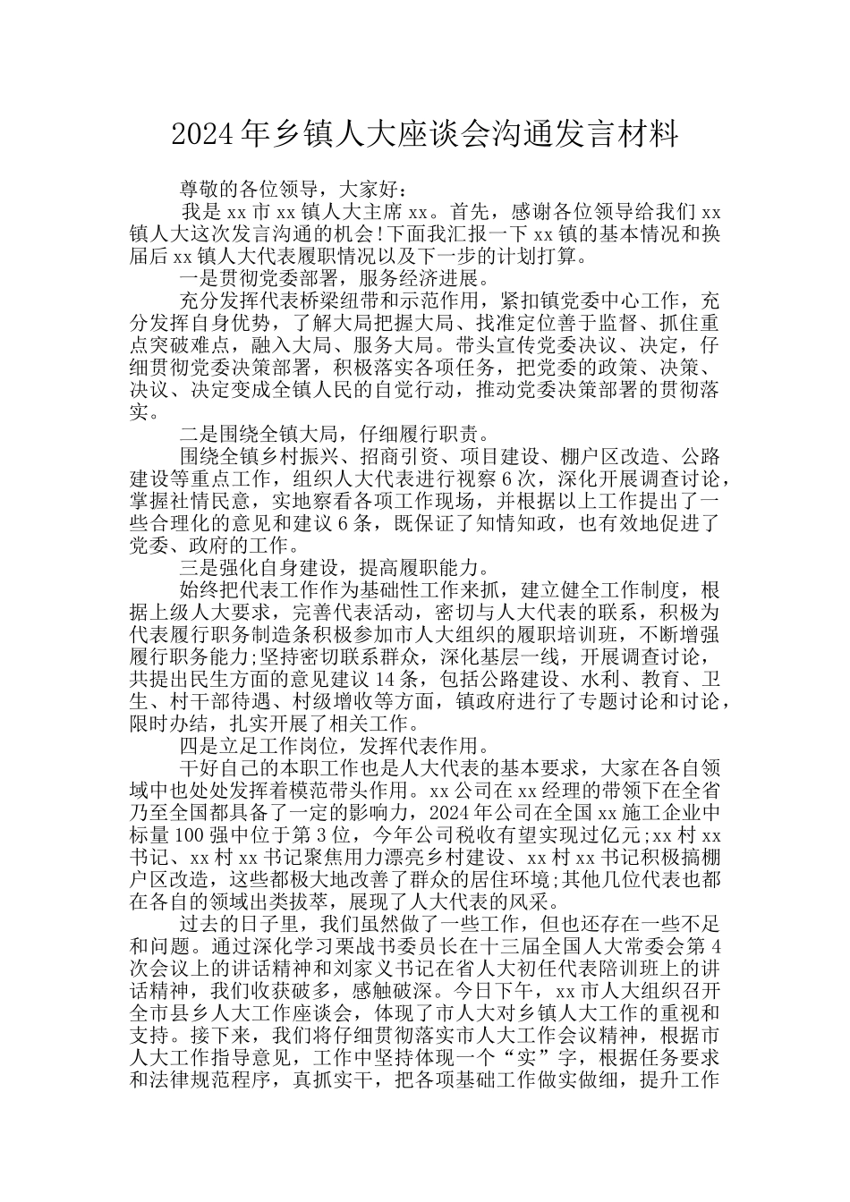 2024年乡镇人大座谈会交流发言材料_第1页