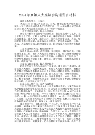 2024年乡镇人大座谈会交流发言材料