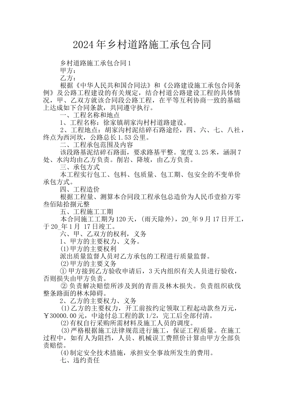 2024年乡村道路施工承包合同_第1页