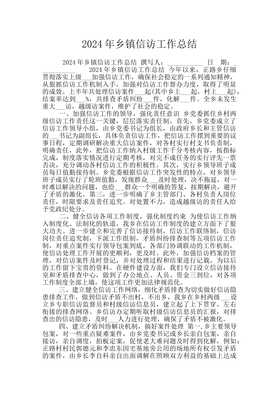 2024年乡镇信访工作总结_第1页