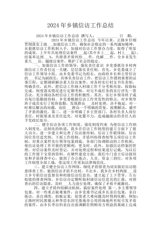 2024年乡镇信访工作总结