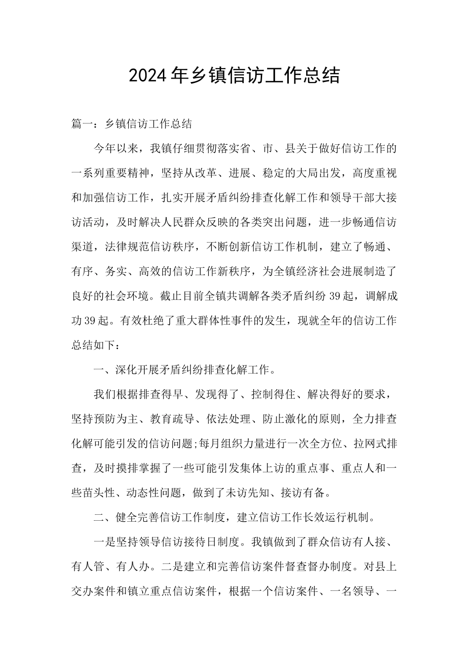 2024年乡镇信访工作总结_第1页