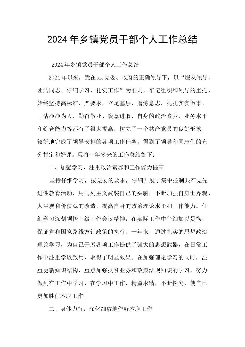 2024年乡镇党员干部个人工作总结_第1页