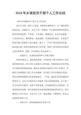 2024年乡镇党员干部个人工作总结
