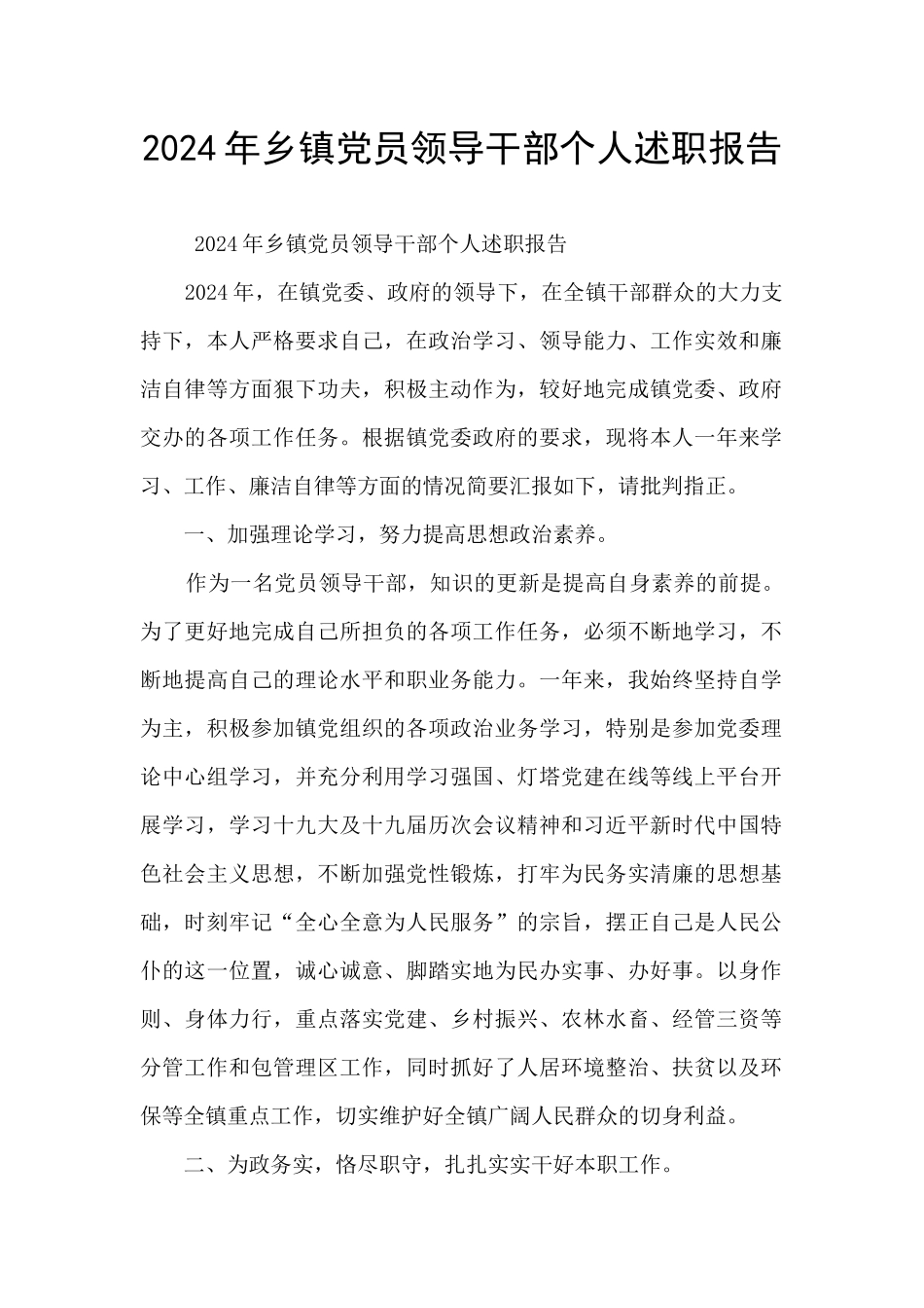 2024年乡镇党员领导干部个人述职报告_第1页