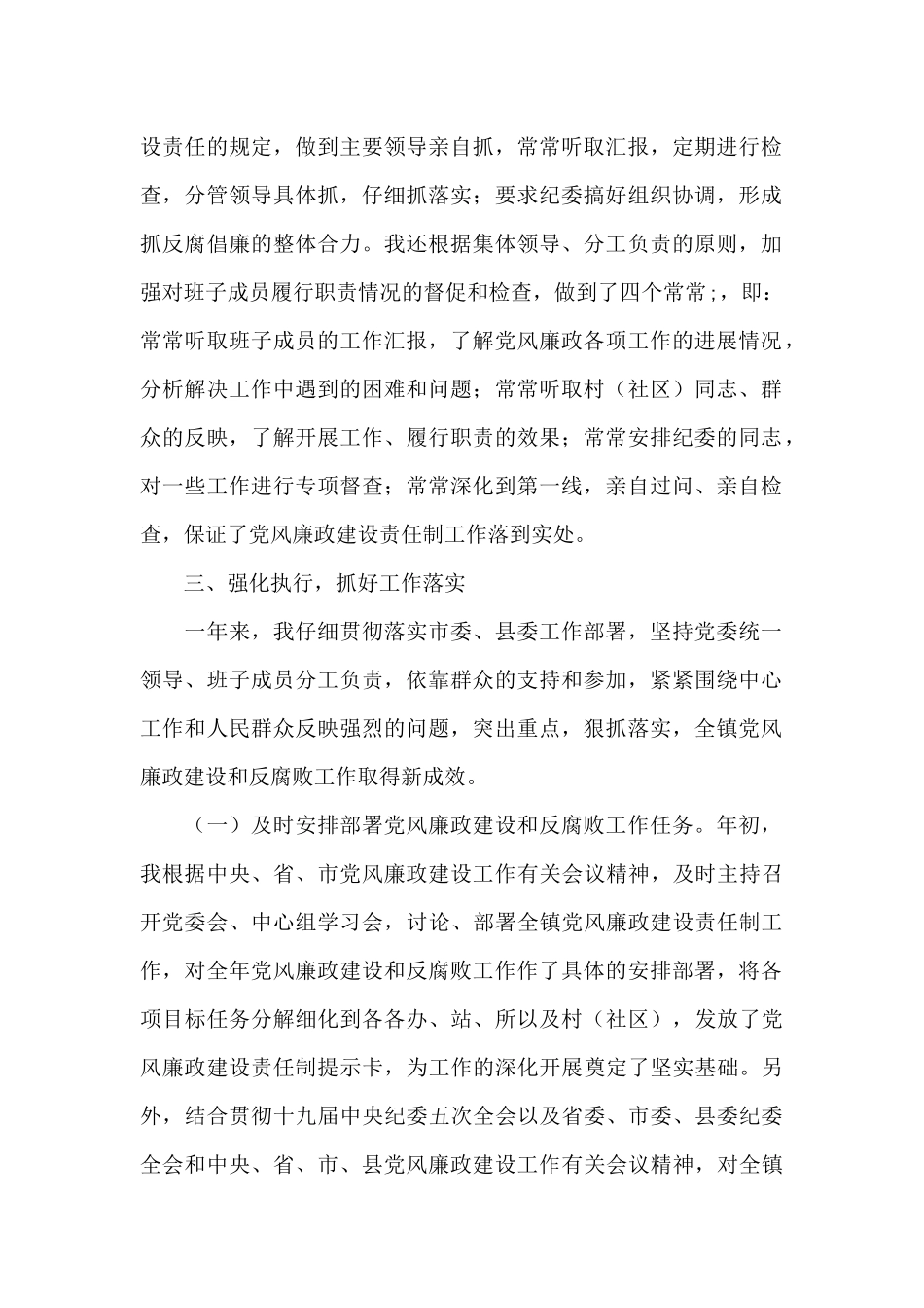 2024年乡镇党委书记履行党风廉政建设责任制和廉洁从政情况述职报告_第2页