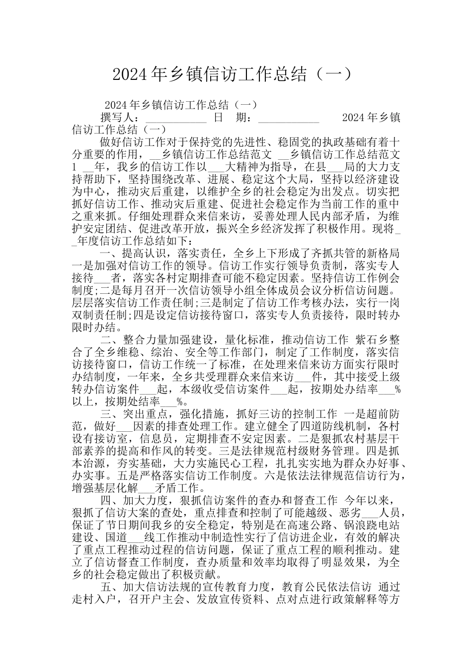 2024年乡镇信访工作总结(一)_第1页