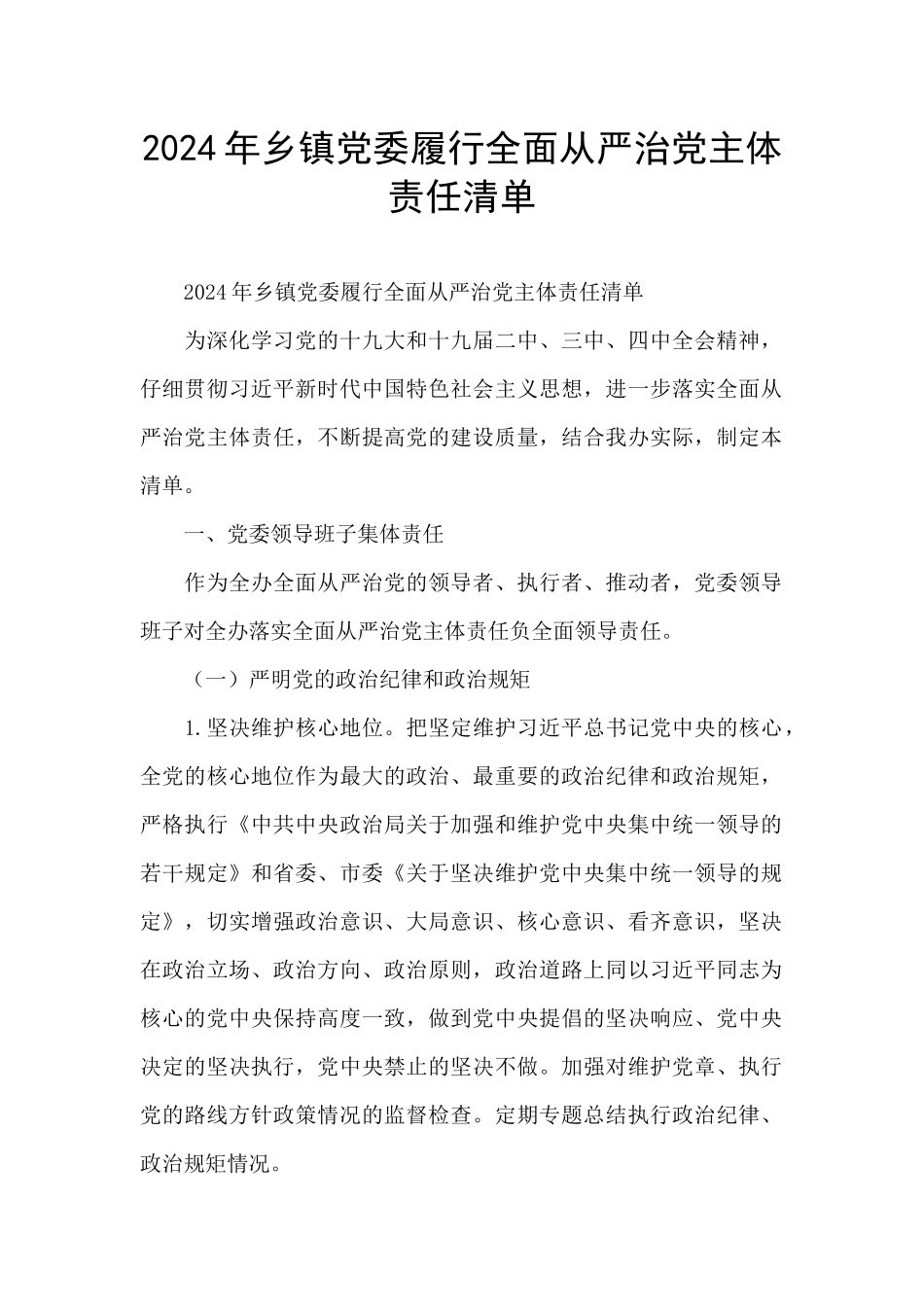 2024年乡镇党委履行全面从严治党主体责任清单_第1页