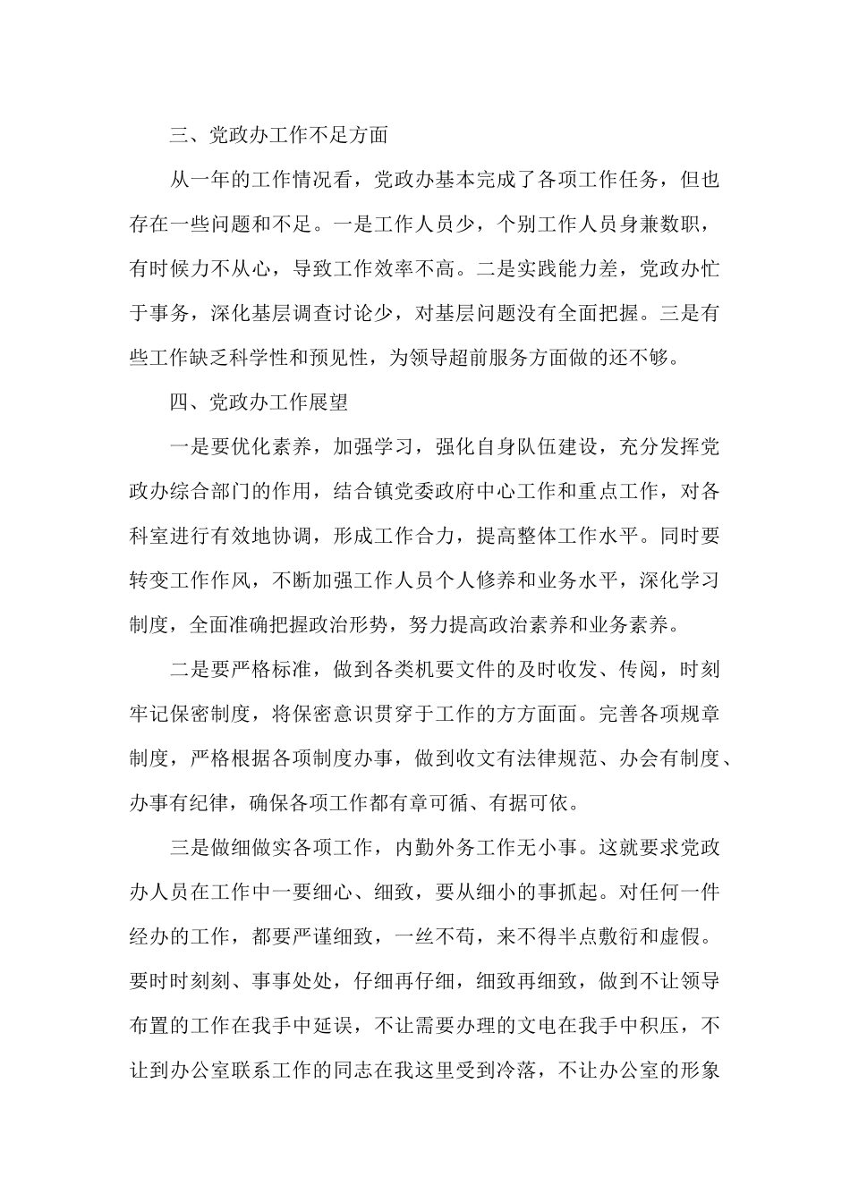 2024年乡镇党政综合办工作总结范文_第3页