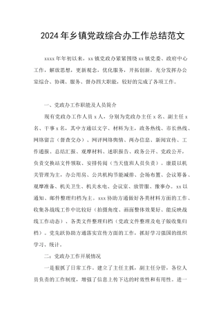 2024年乡镇党政综合办工作总结范文