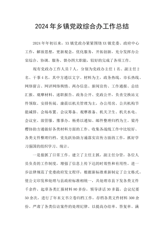 2024年乡镇党政综合办工作总结