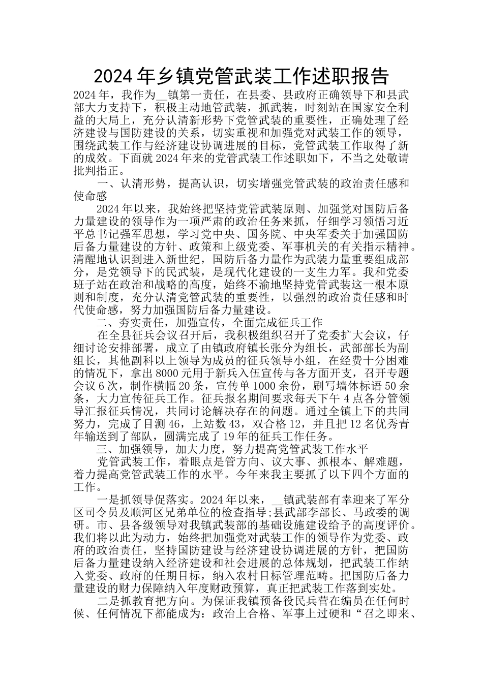 2024年乡镇党管武装工作述职报告_第1页