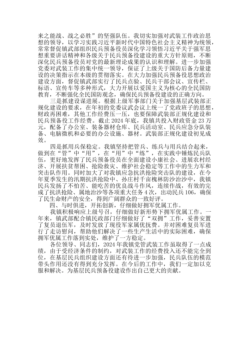 2024年乡镇党管武装工作述职报告_第2页