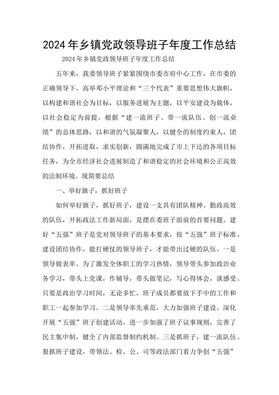 2024年乡镇党政领导班子年度工作总结_第1页