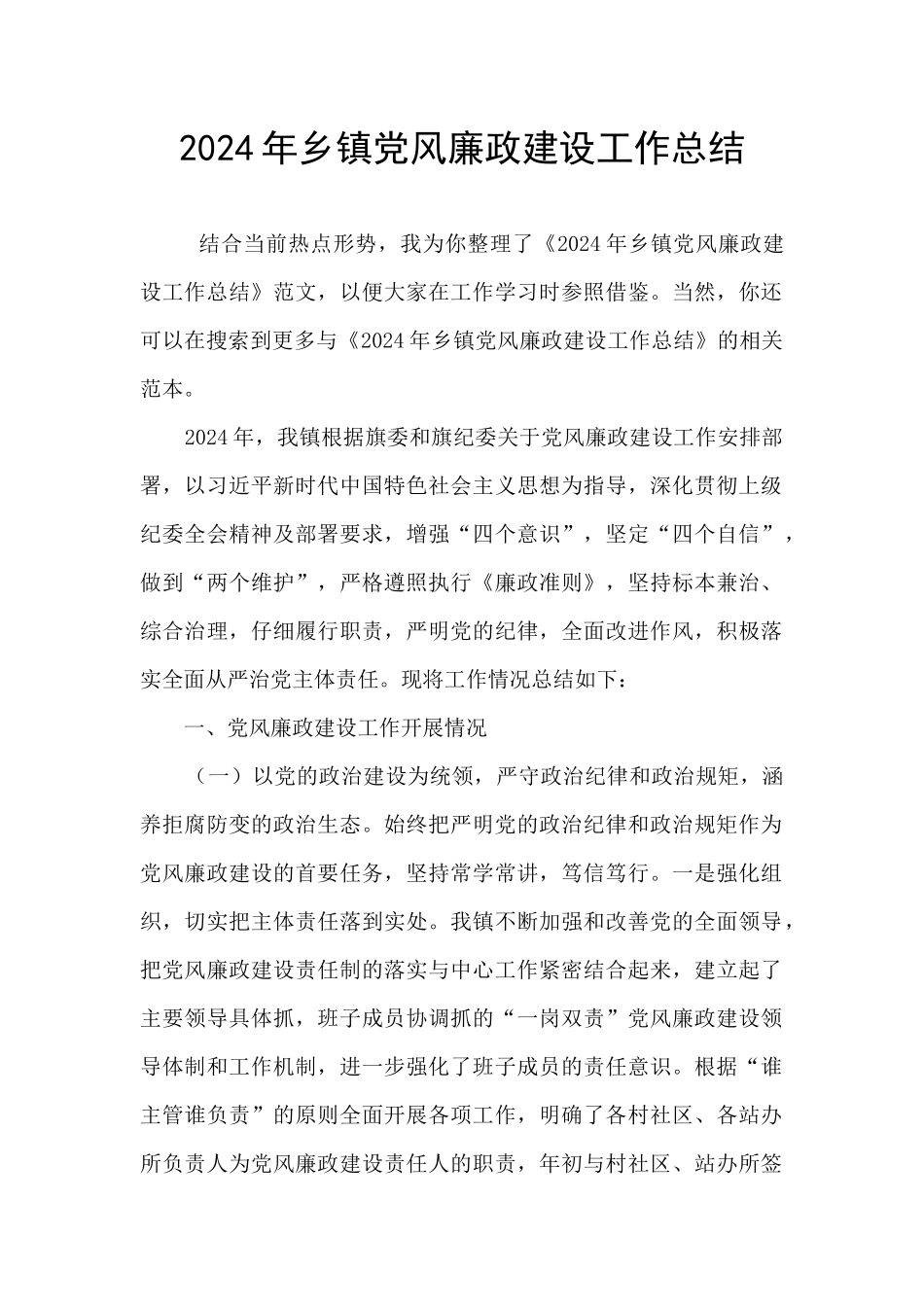 2024年乡镇党风廉政建设工作总结_第1页
