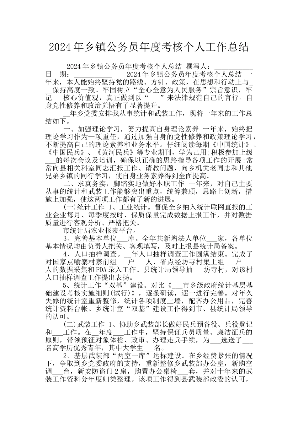 2024年乡镇公务员年度考核个人工作总结_第1页
