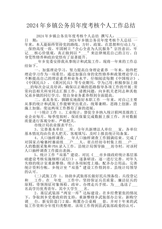 2024年乡镇公务员年度考核个人工作总结