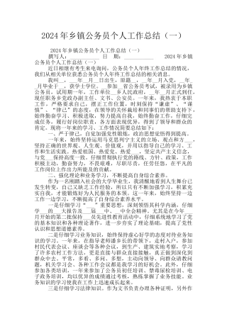 2024年乡镇公务员个人工作总结(一)