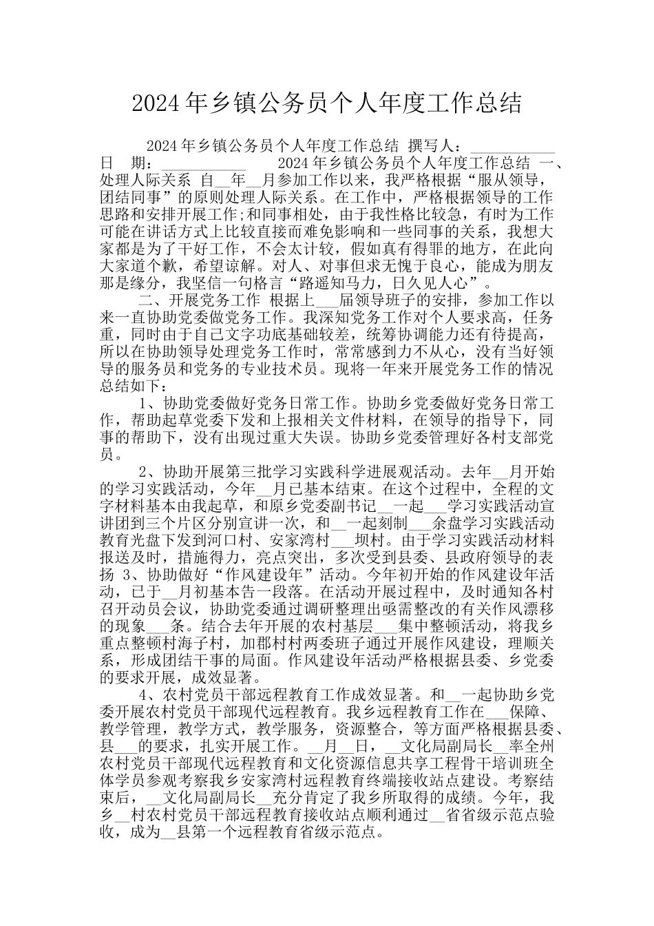 2024年乡镇公务员个人年度工作总结_第1页