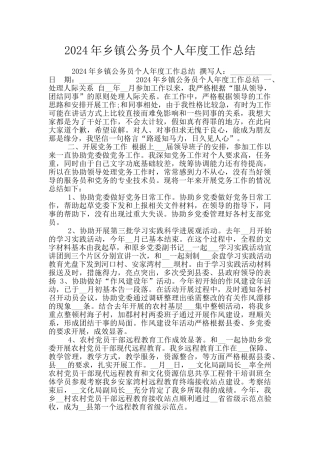 2024年乡镇公务员个人年度工作总结