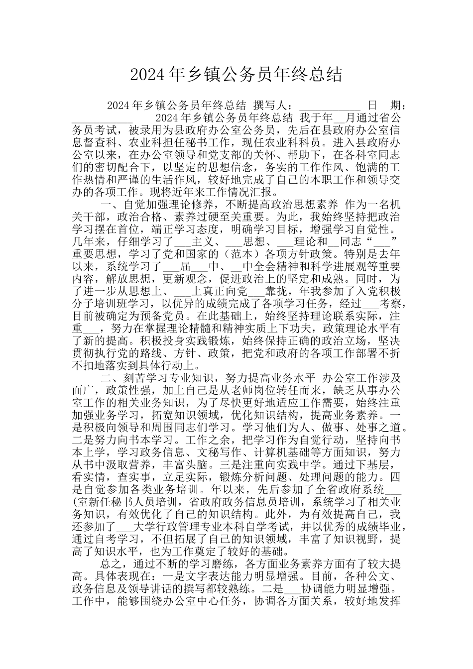 2024年乡镇公务员年终总结_第1页