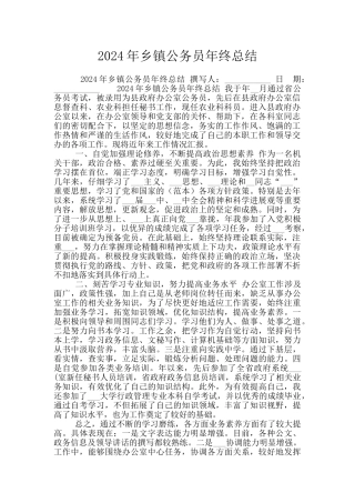 2024年乡镇公务员年终总结
