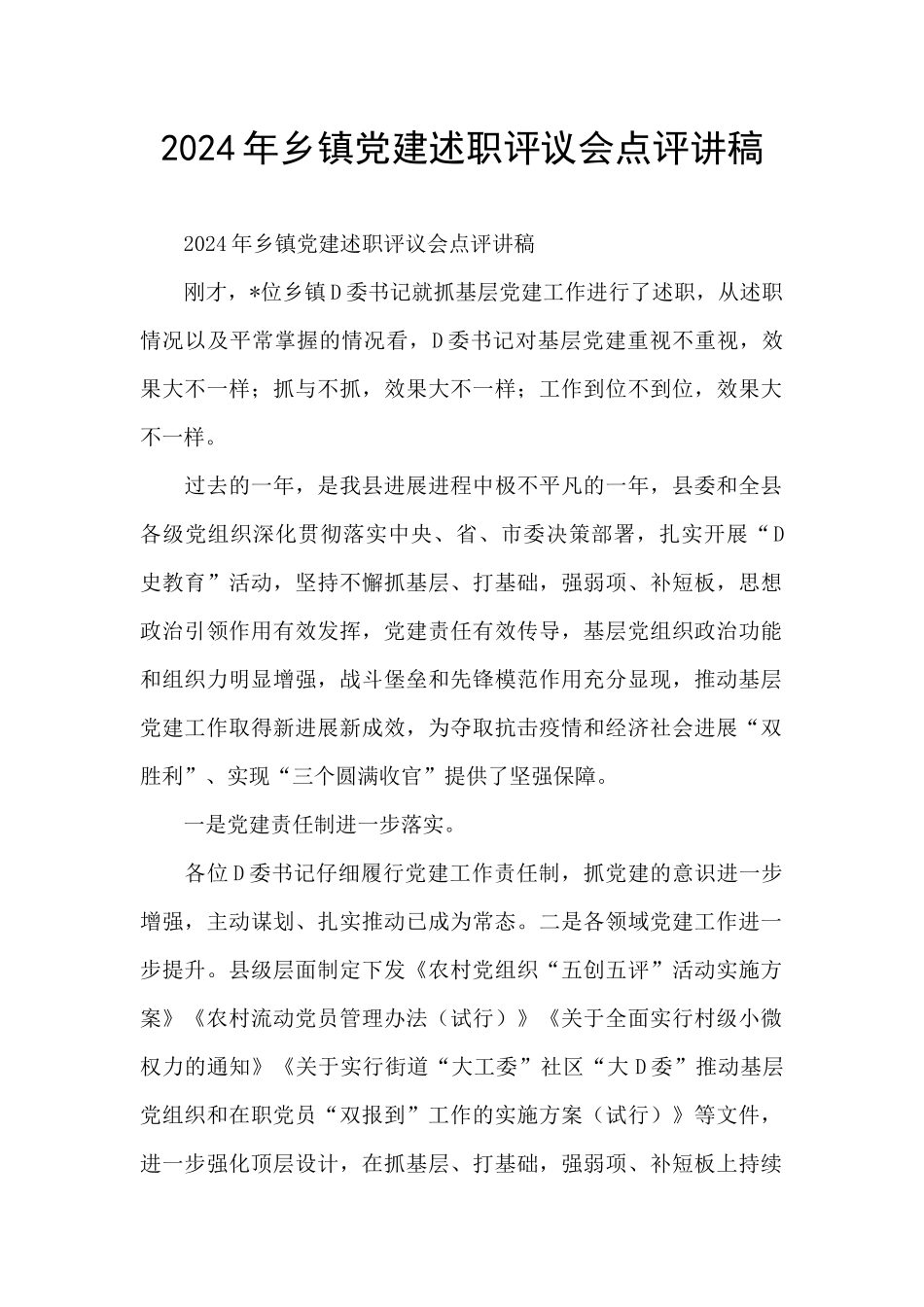 2024年乡镇党建述职评议会点评讲稿_第1页