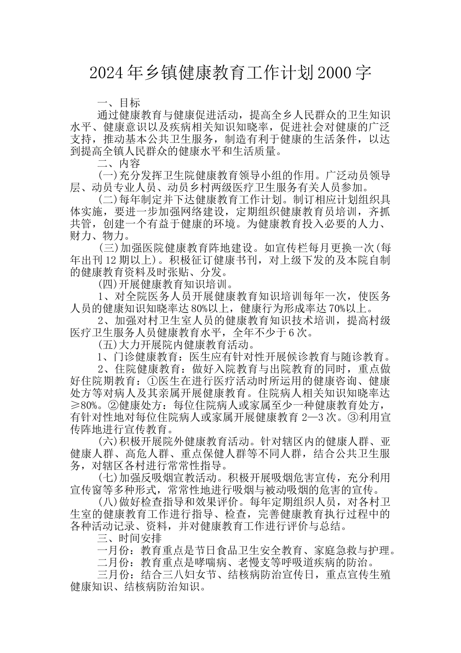2024年乡镇健康教育工作计划2000字_第1页