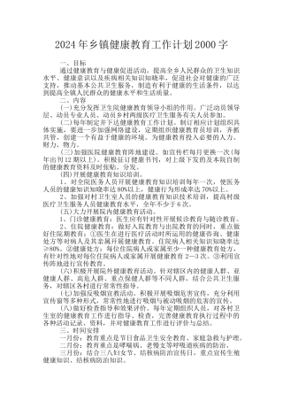 2024年乡镇健康教育工作计划2000字